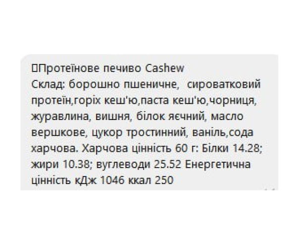 Protein Cookie - 60g Cashew (Поштучно)