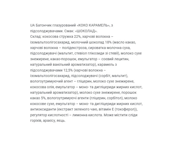 Coco Caramel - 20x40g Chocolate